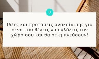 8 ιδέες και προτάσεις για σένα που ανακαινίζεις τον χώρο σου και θα σε εμπνεύσουν!