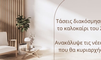 Τάσεις διακόσμησης για το καλοκαίρι του 2024: Ανακάλυψε τις νέες ιδέες που θα κυριαρχήσουν