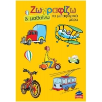Next βιβλίο ζωγραφίζω και μαθαίνω "Τα μεταφορικά μέσα" 21x29εκ., 12 σελίδες Next βιβλίο ζωγραφίζω και μαθαίνω "Τα μεταφορικά μέσα" 21x29εκ., 12 σελίδες
