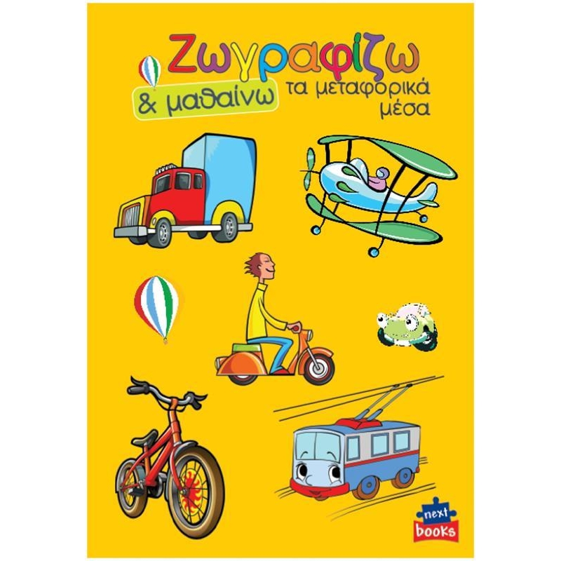 Next βιβλίο ζωγραφίζω και μαθαίνω "Τα μεταφορικά μέσα" 21x29εκ., 12 σελίδες Next βιβλίο ζωγραφίζω και μαθαίνω "Τα μεταφορικά μέσα" 21x29εκ., 12 σελίδες