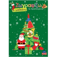 Next βιβλίο ζωγραφίζω και μαθαίνω "Τα Χριστούγεννα" 21x29εκ., 12 σελίδες