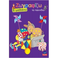 Next βιβλίο ζωγραφίζω και μαθαίνω "Τα παιχνίδια" 21x29εκ., 12 σελίδες Next βιβλίο ζωγραφίζω και μαθαίνω "Τα παιχνίδια" 21x29εκ., 12 σελίδες