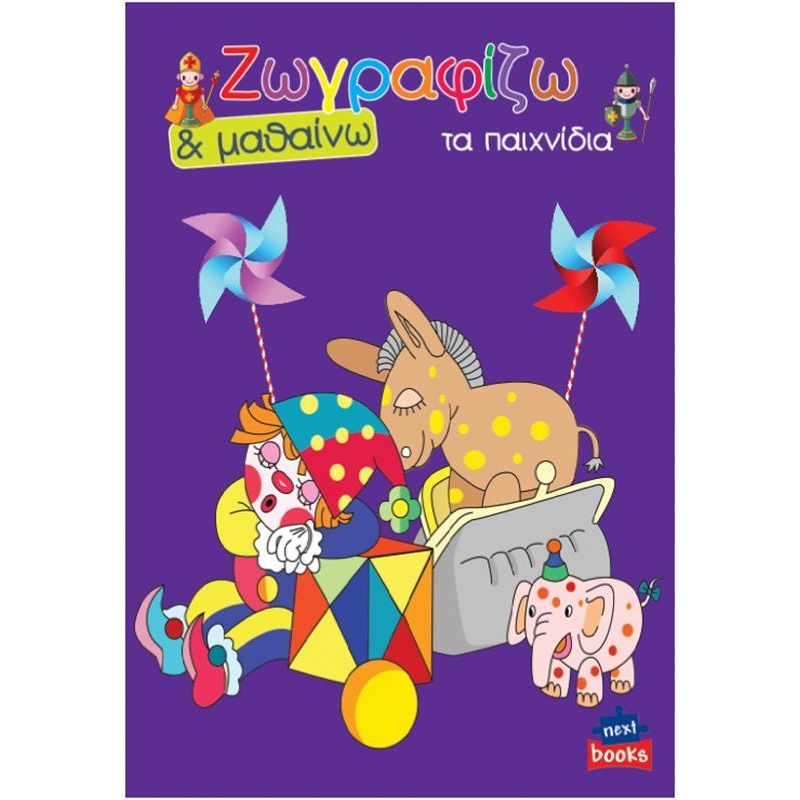 Next βιβλίο ζωγραφίζω και μαθαίνω "Τα παιχνίδια" 21x29εκ., 12 σελίδες Next βιβλίο ζωγραφίζω και μαθαίνω "Τα παιχνίδια" 21x29εκ., 12 σελίδες