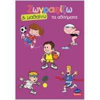 Next βιβλίο ζωγραφίζω και μαθαίνω "Τα αθλήματα" 21x29εκ., 12 σελίδες
