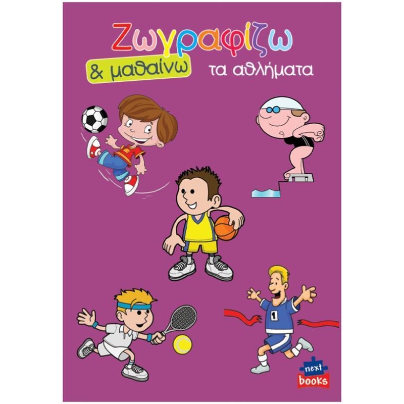 Next βιβλίο ζωγραφίζω και μαθαίνω "Τα αθλήματα" 21x29εκ., 12 σελίδες