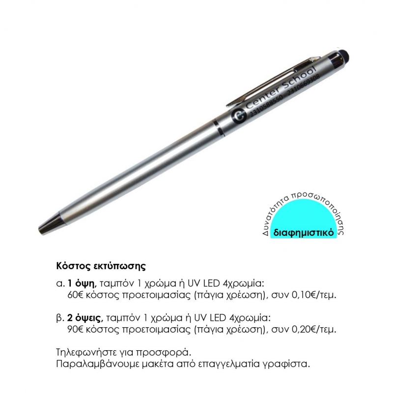 Στυλό- touch pen ασημί 13xØ0,6εκ.  Δυνατότητα εκτύπωσης.