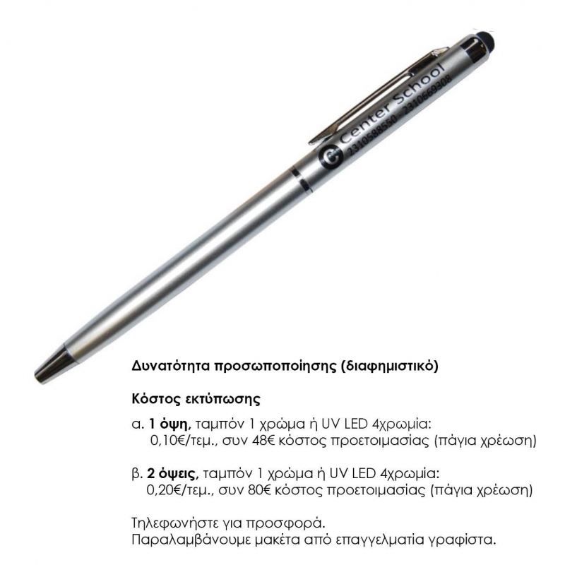 Στυλό- touch pen ασημί 13xØ0,6εκ.  Δυνατότητα εκτύπωσης.